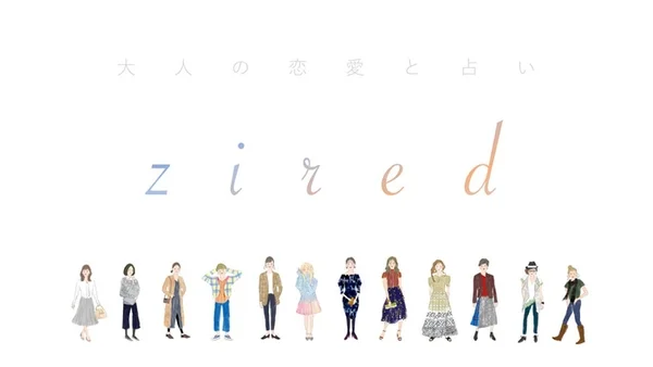 大人の恋愛と占い zired