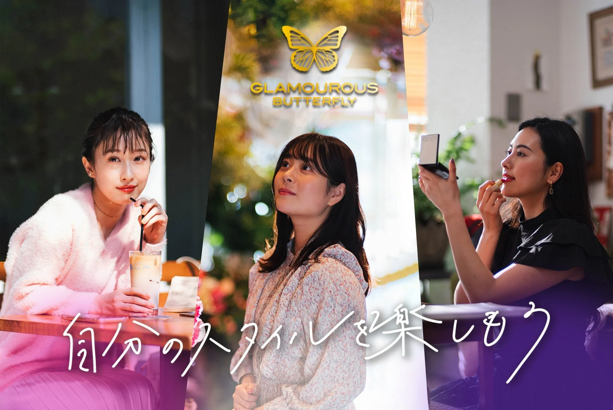 グラマラスバタフライの想いイメージ