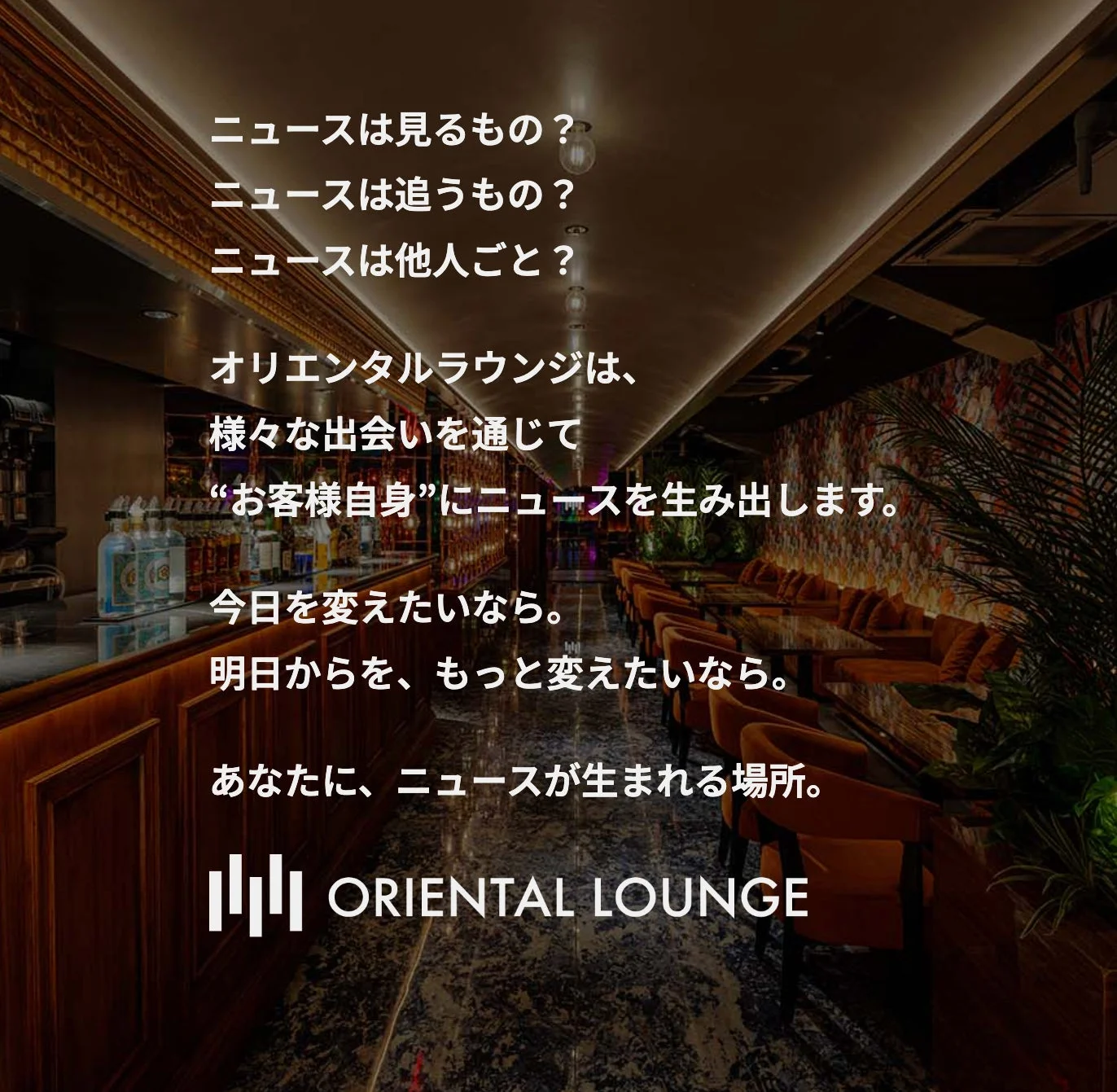 オリエンタルラウンジが提供する「ニュース」のコンセプト