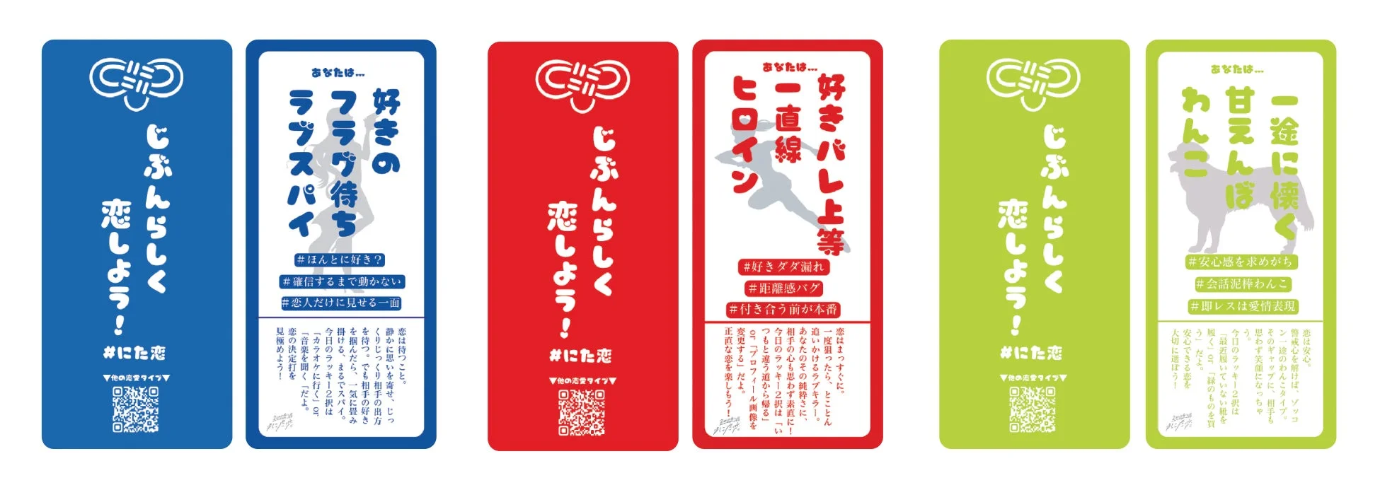 恋愛タイプ診断カード