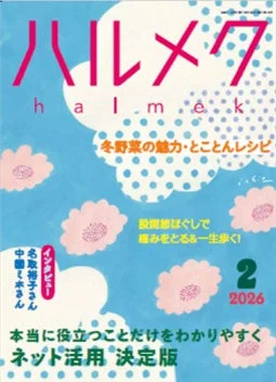 ハルメク2026年2月号の雑誌表紙