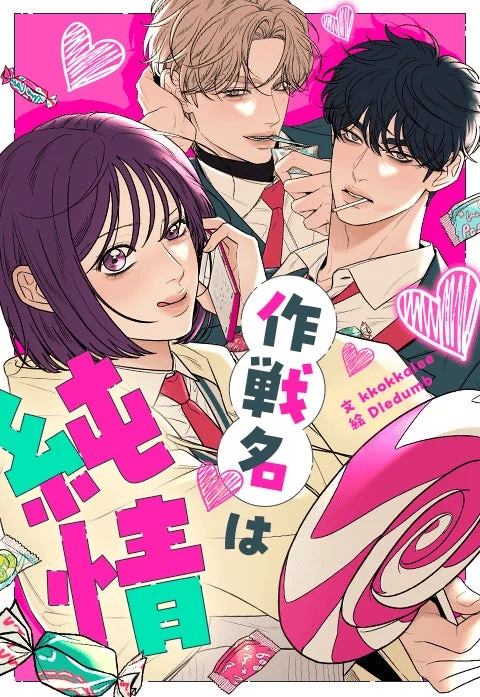 作戦名は純情の作品表紙