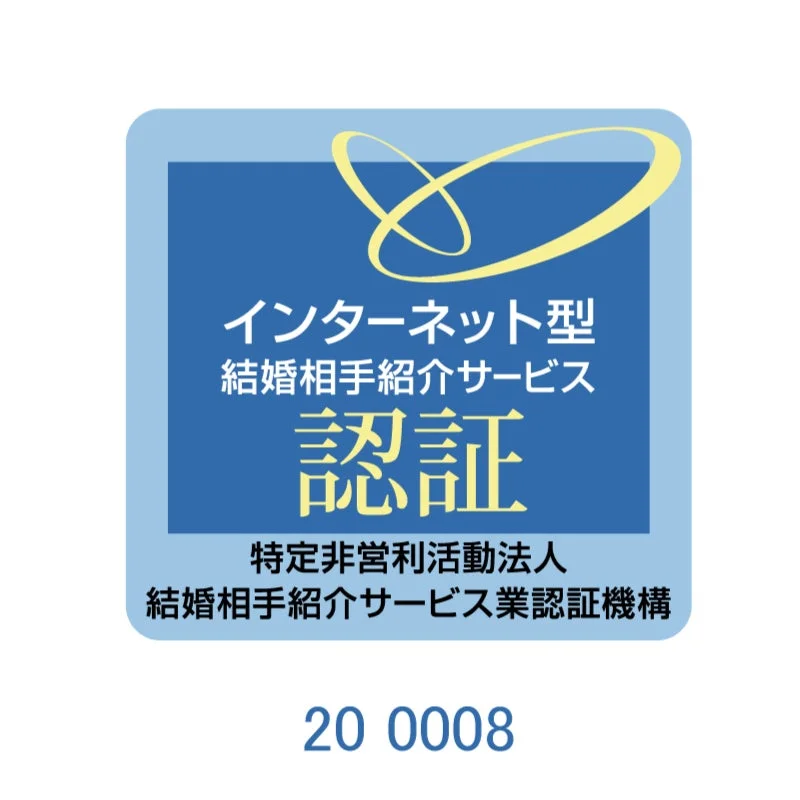 インターネット型結婚相手紹介サービスの認証マーク