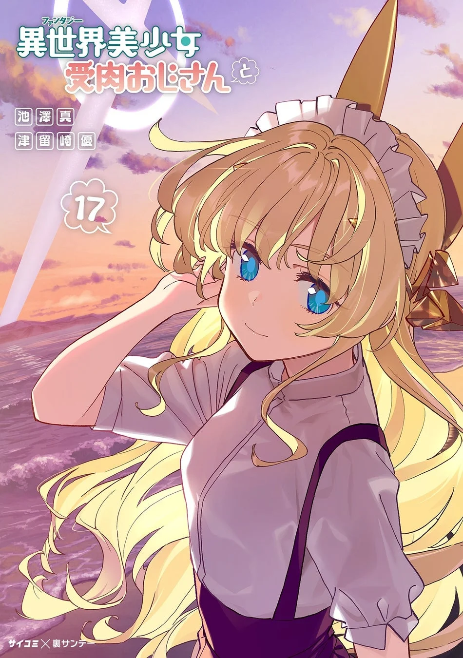 『異世界美少女受肉おじさんと』17巻