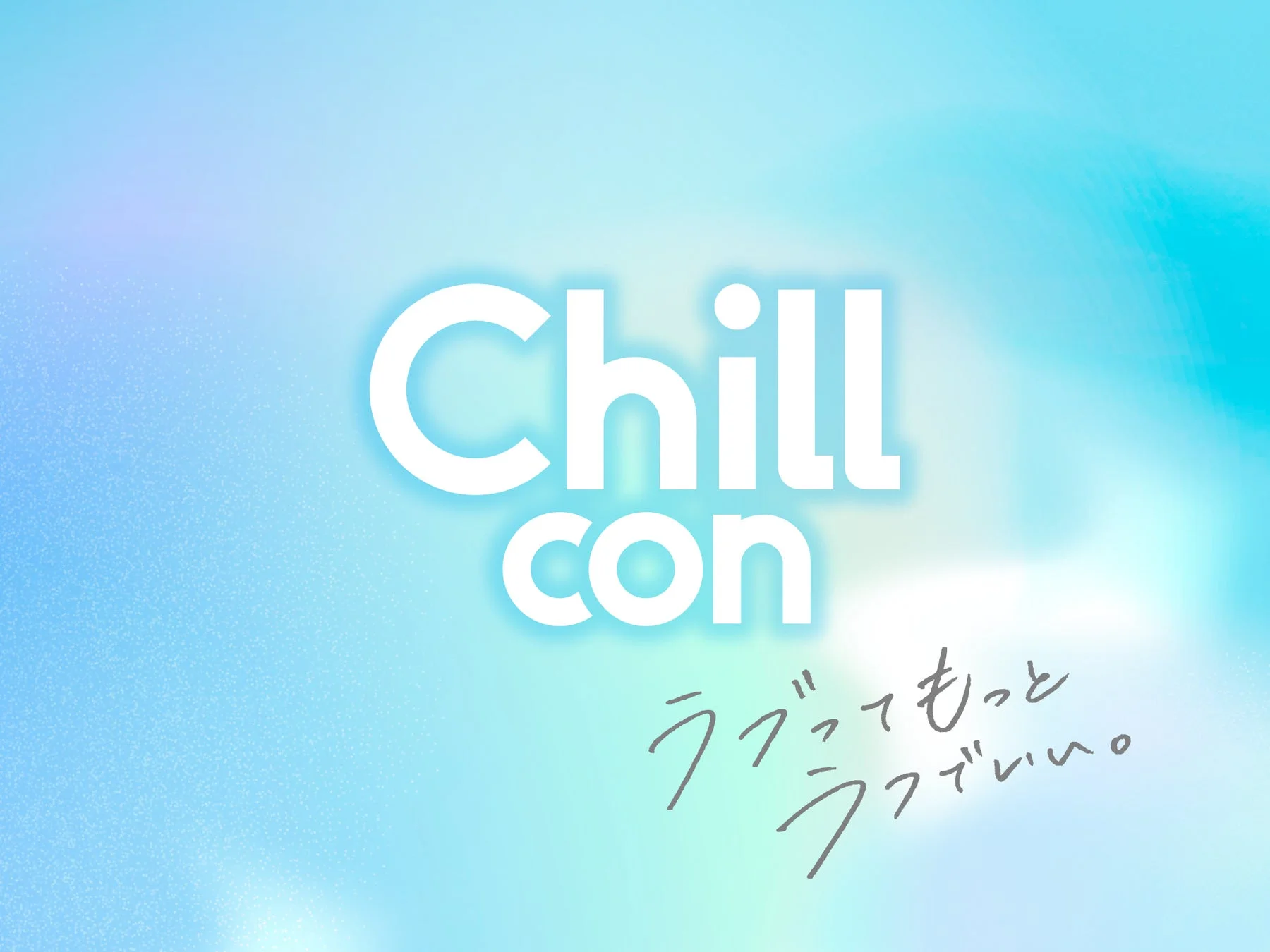 Chillconのコンセプト