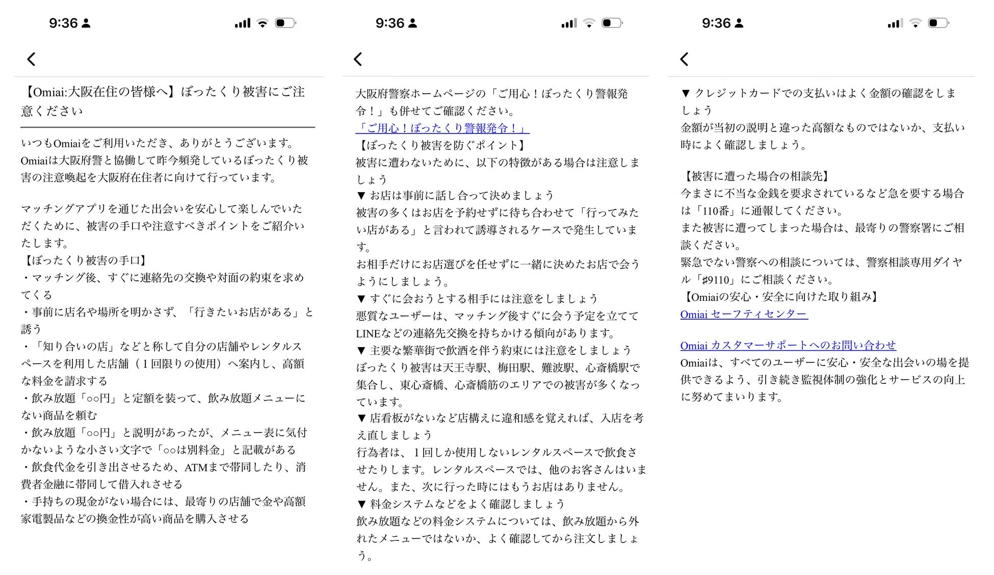 Omiaiのぼったくり被害注意喚起画面例