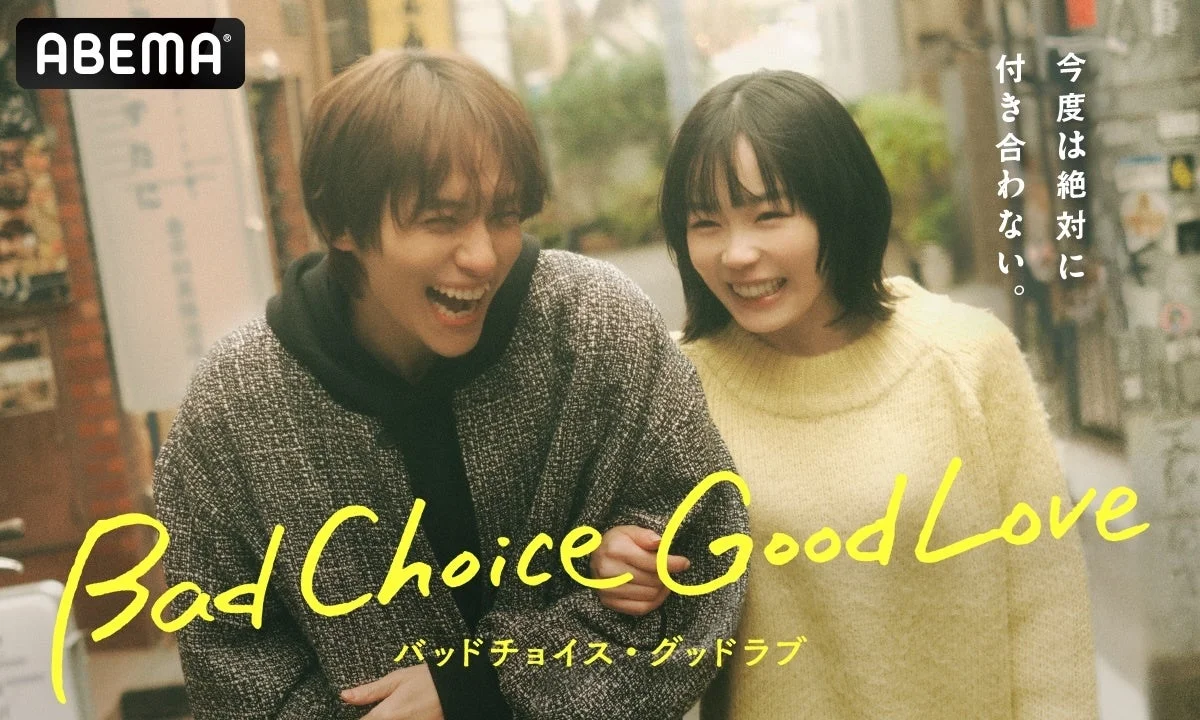 ABEMA バッドチョイス・グッドラブ