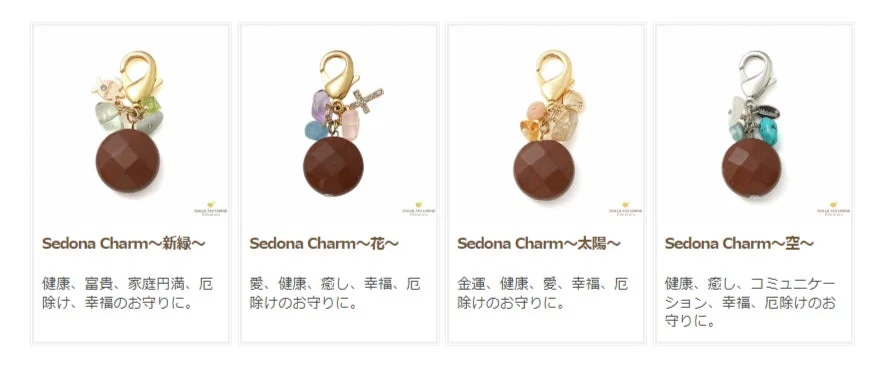 「Sedona Charm」と名付けられた4種類のチャーム