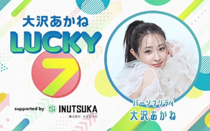 大沢あかね LUCKY 7 番組宣伝ビジュアル