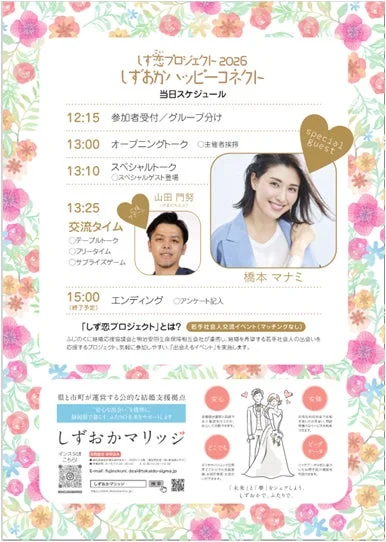 しず恋プロジェクト2026 しずおかハッピーコネクトのイベントスケジュール