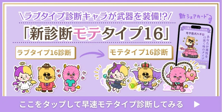 ラブタイプ診断キャラが武器を装備!? 新シェアカード「新診断 モテタイプ16」