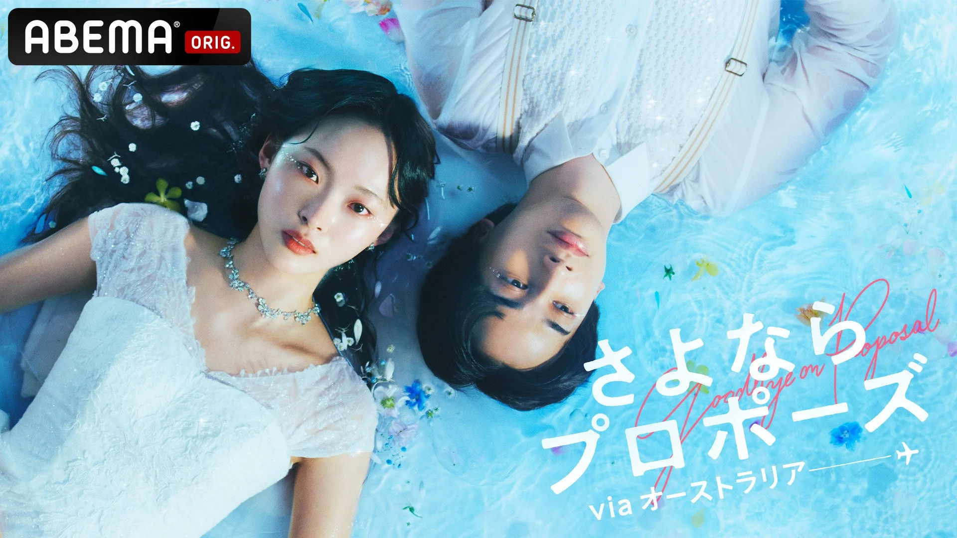 ABEMA ORIG. さよなら プロポーズ Goodbye on Proposal via オーストラリアのキービジュアル