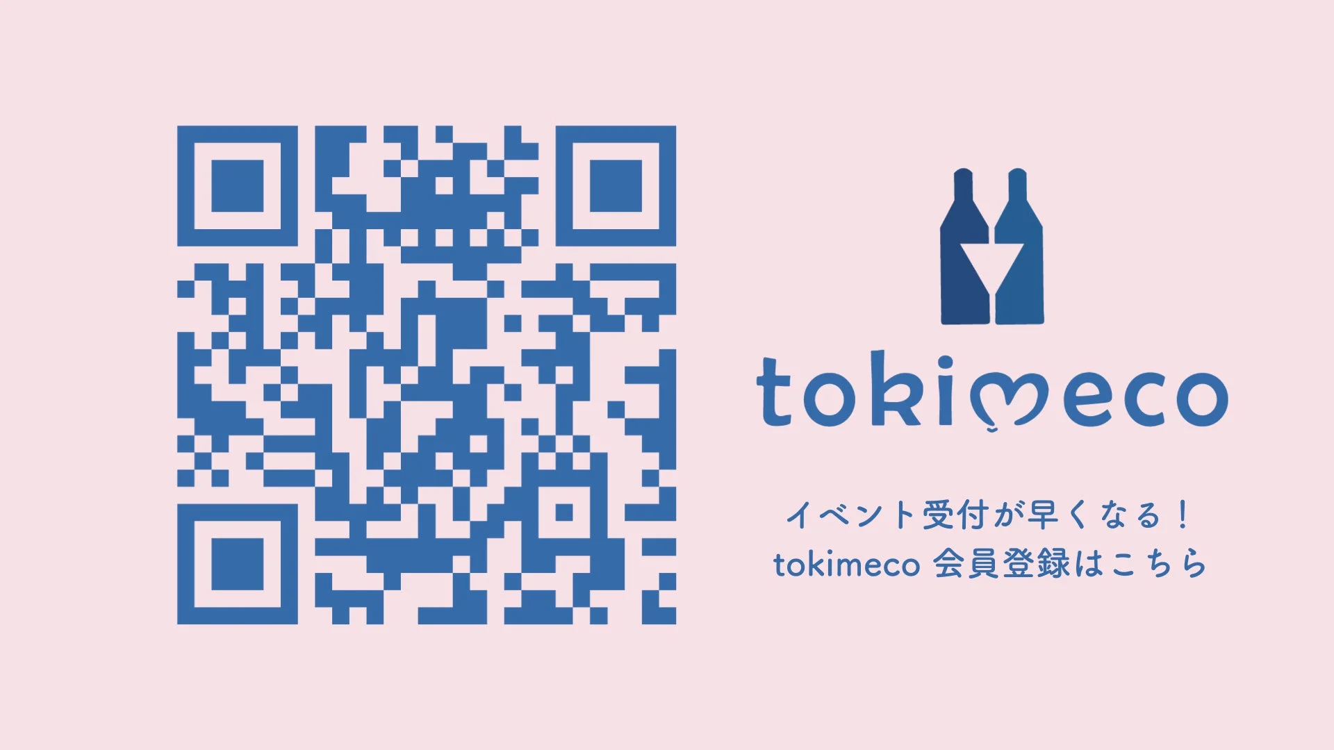 tokimeco会員登録