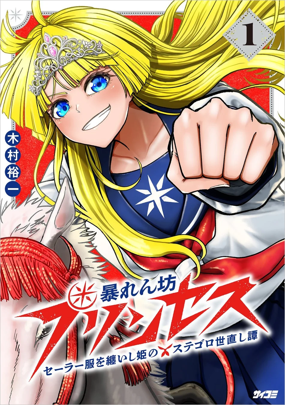 『暴れん坊プリンセス ‐セーラー服を纏いし姫のステゴロ世直し譚‐』1巻