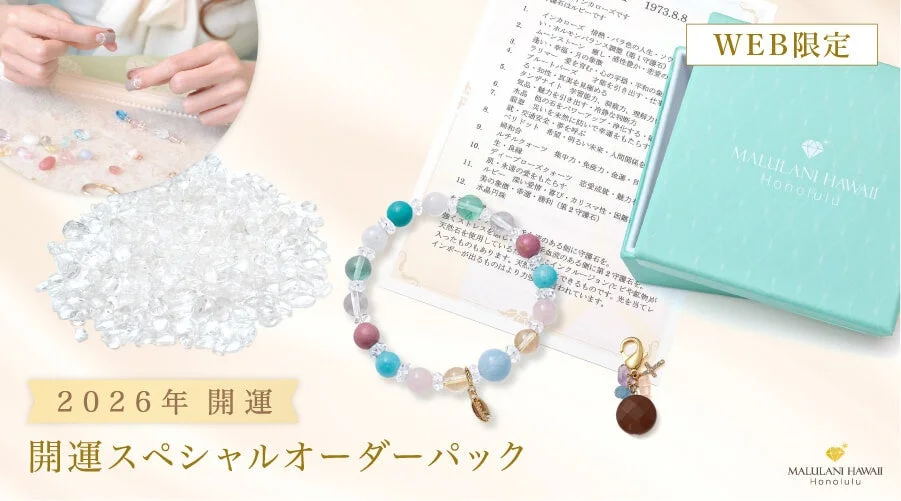 マラウラニハワイの2026年開運スペシャルオーダーパック