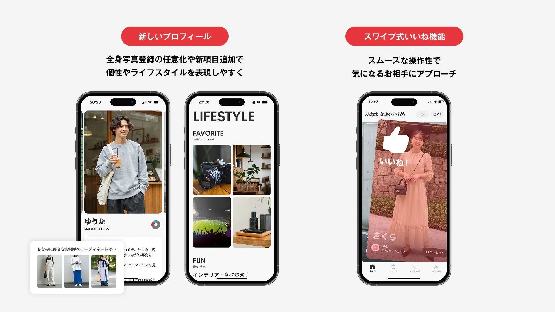 新しいプロフィールとスワイプいいね機能のイメージ