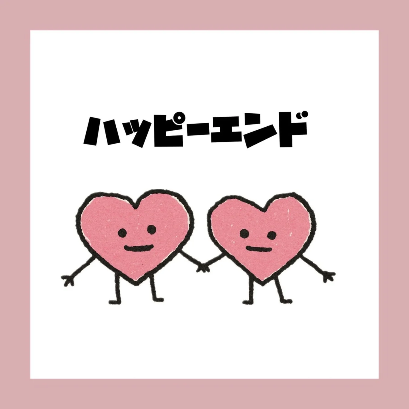 ハッピーエンド