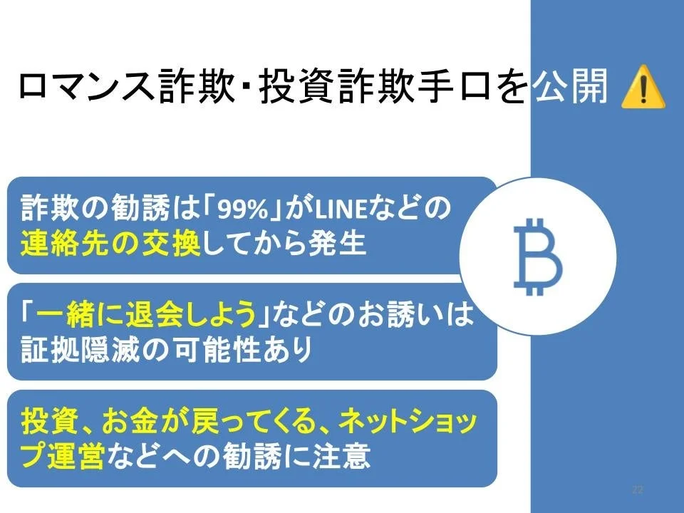 ロマンス詐欺・投資詐欺の手口を公開し、注意を促す資料