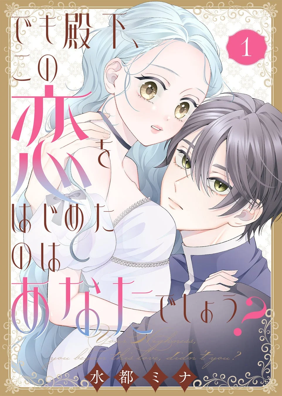 でも殿下、この恋をはじめたのはあなたでしょう？