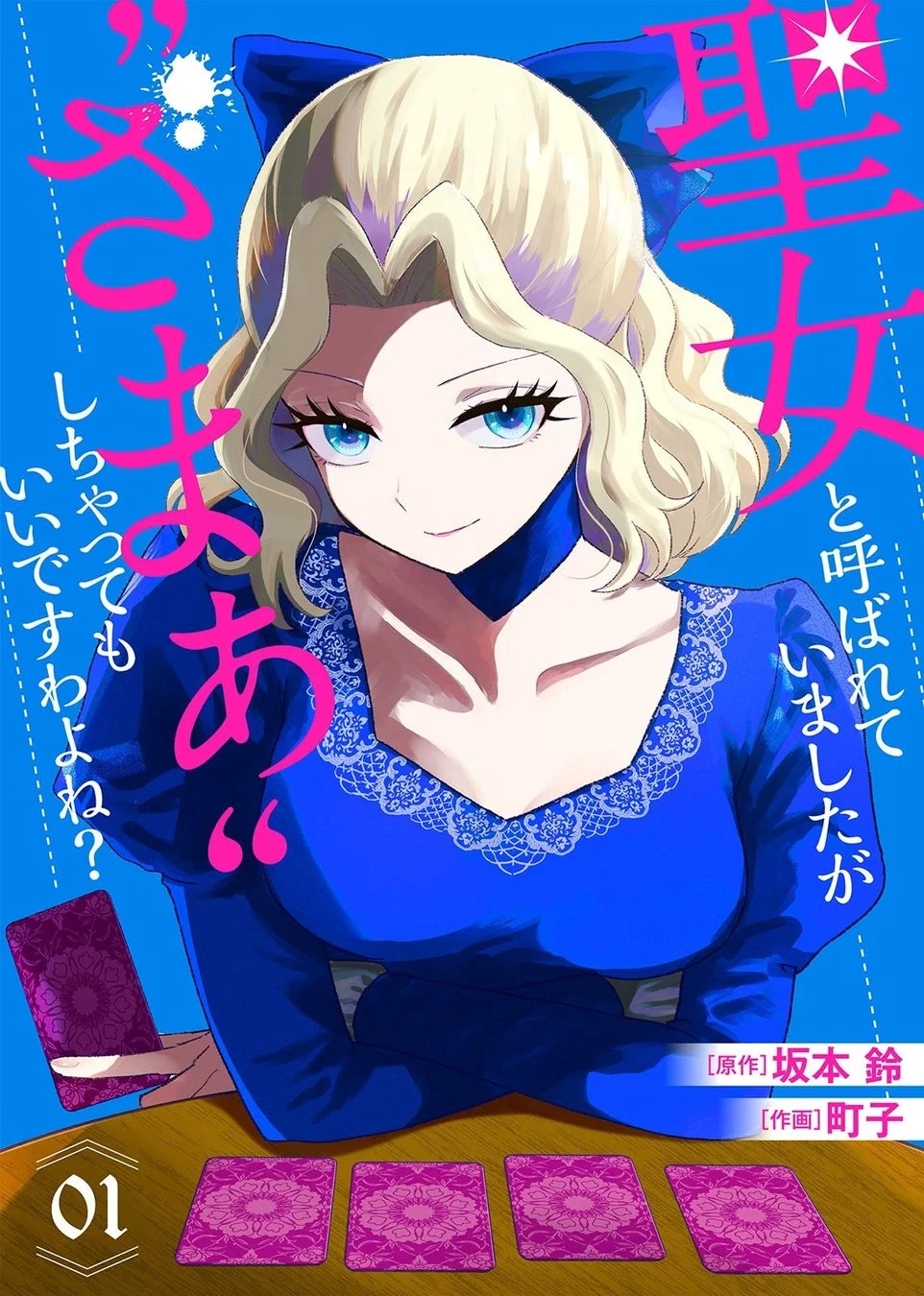 聖女と呼ばれていましたが "ざまぁ"しちゃってもいいですわよね？