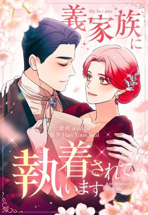 義家族に執着されていますの作品表紙