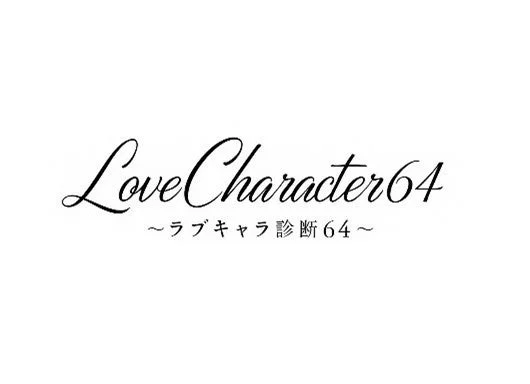Love Character 64 ロゴ
