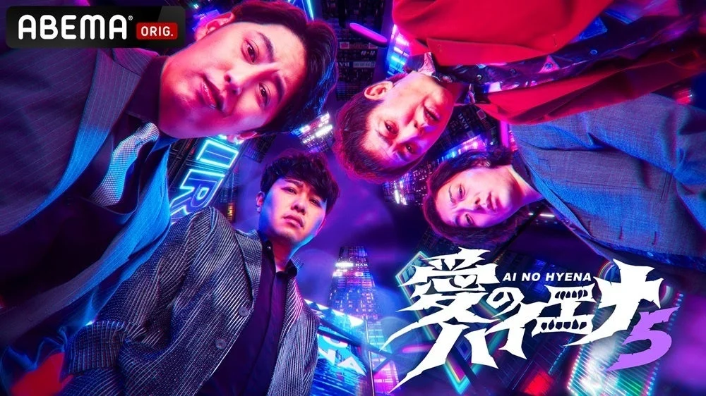ABEMA『愛のハイエナ season5』キービジュアル