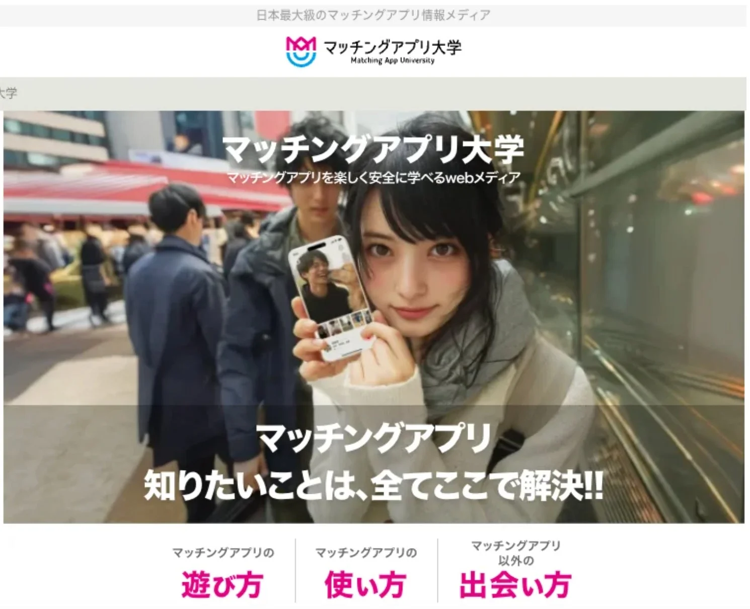 マッチングアプリ大学