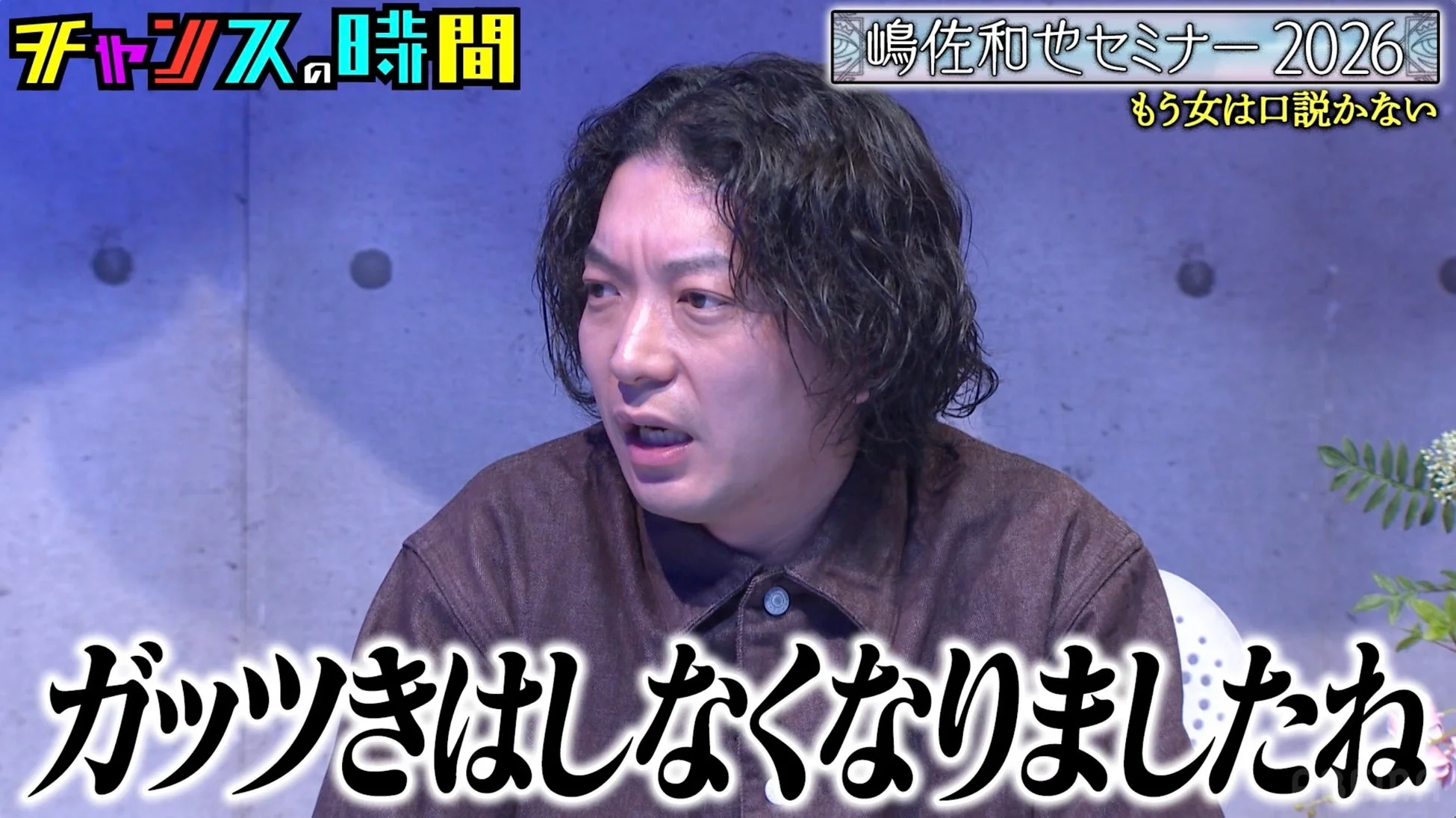 嶋佐さんが「もう女は口説かない」と発言する場面