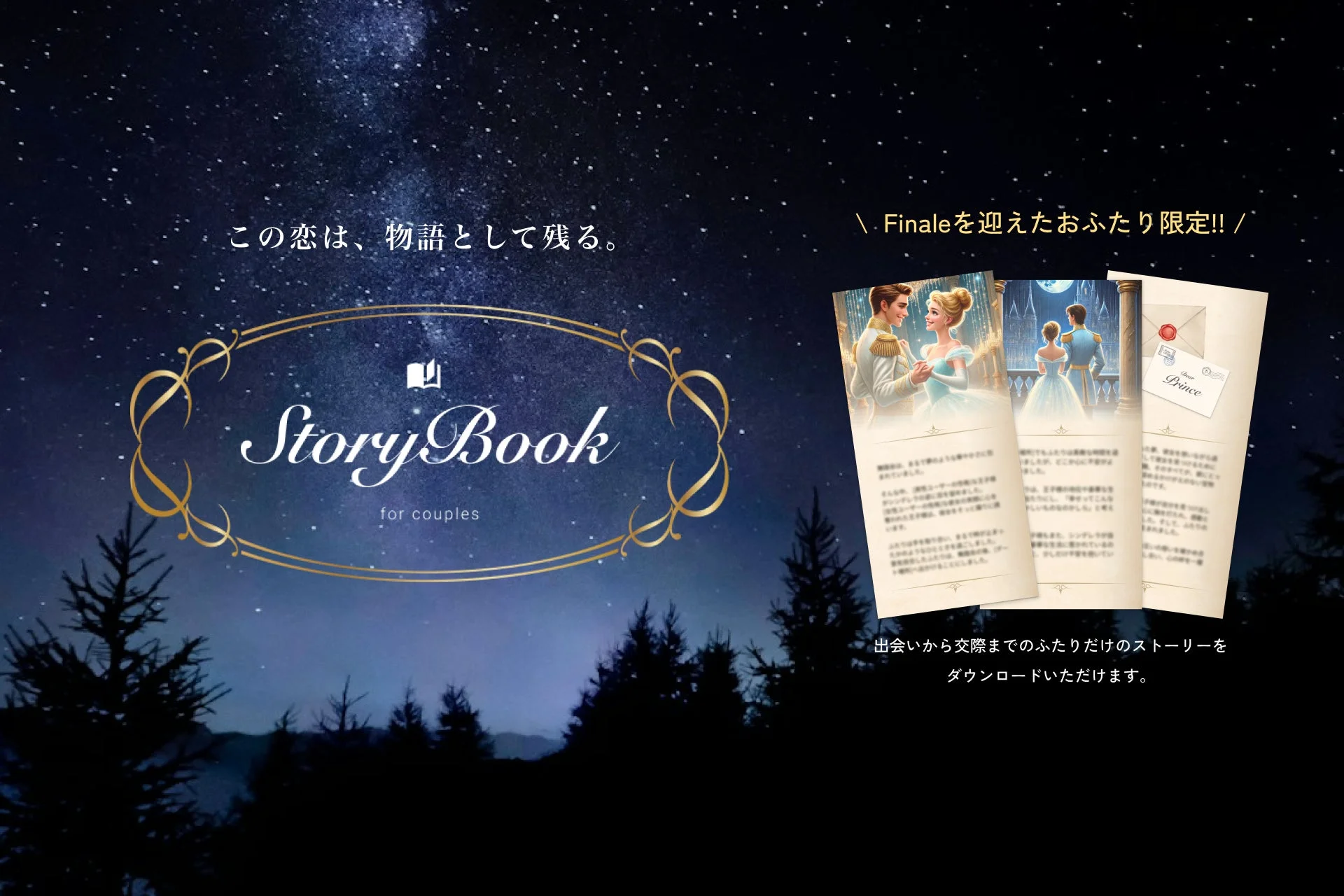 星空を背景に、カップルの特別な物語を記録する「Story Book for couples」を紹介する画像
