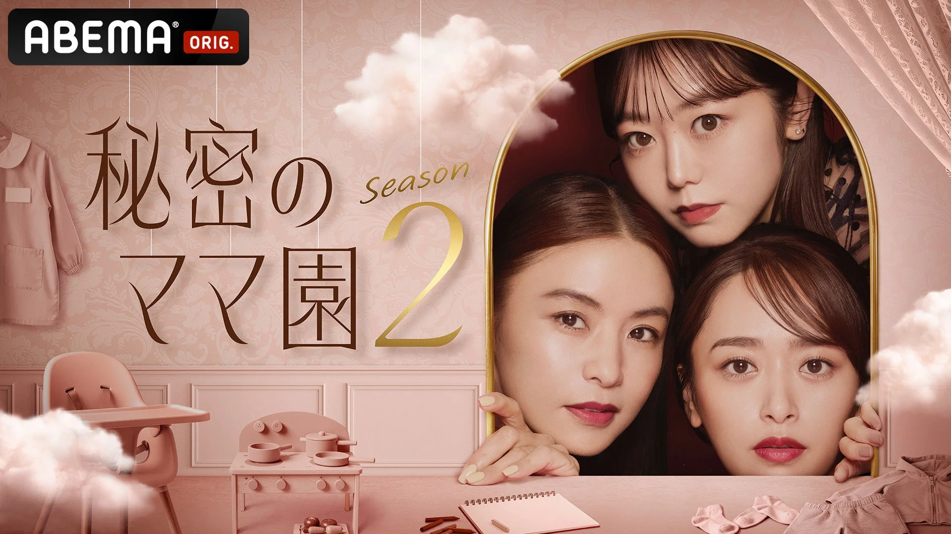 秘密のママ園 Season 2
