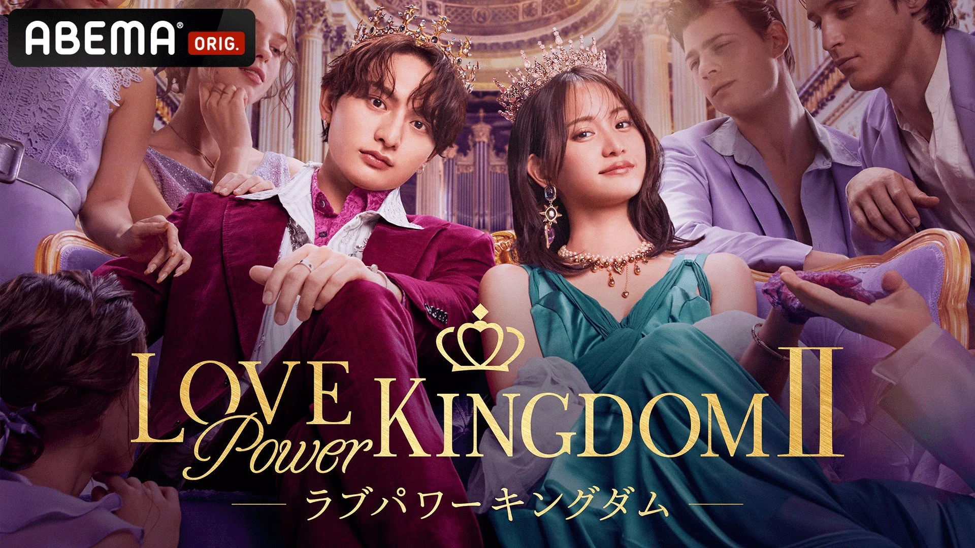 ABEMAオリジナル恋愛ドラマ「LOVE Power KINGDOM II」のキービジュアル