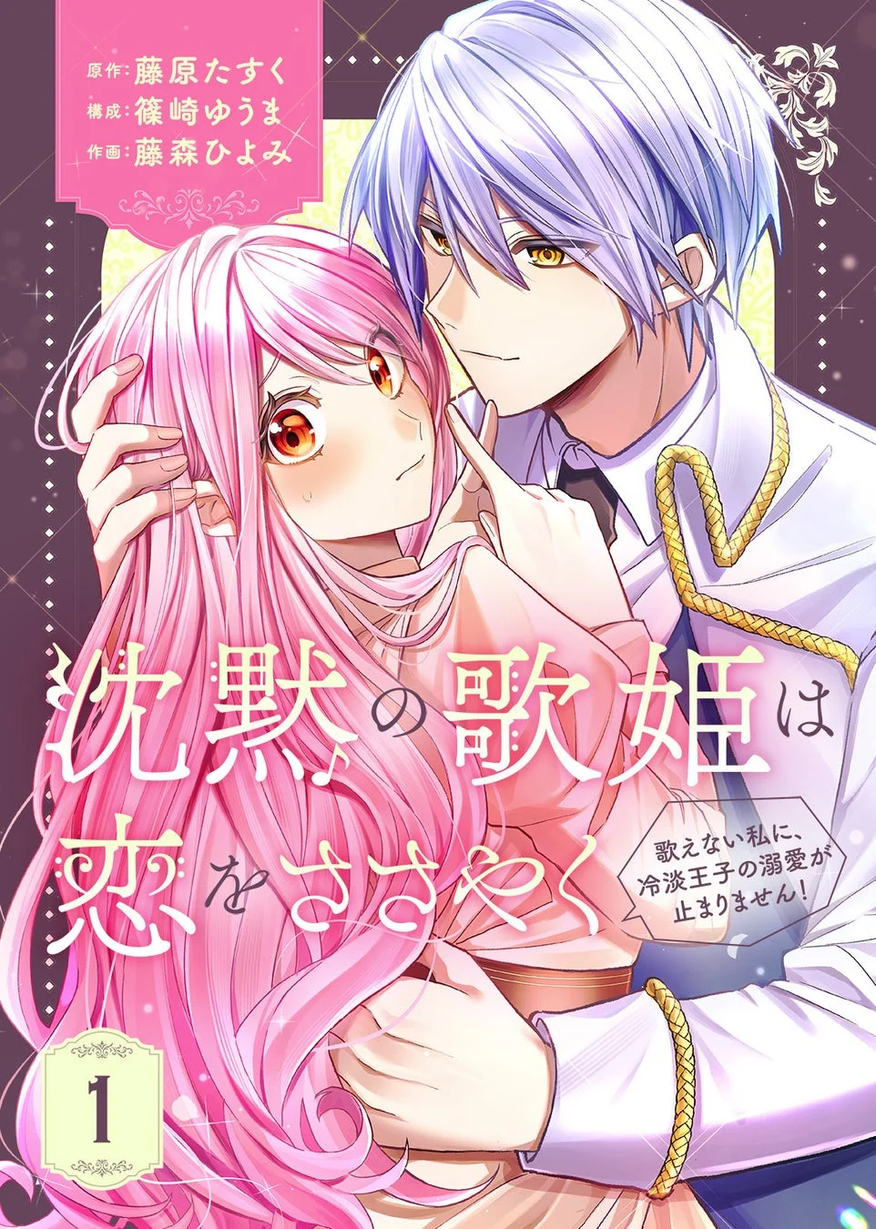 沈黙の歌姫は恋をささやく～歌えない私に、冷淡王子の溺愛が止まりません！～