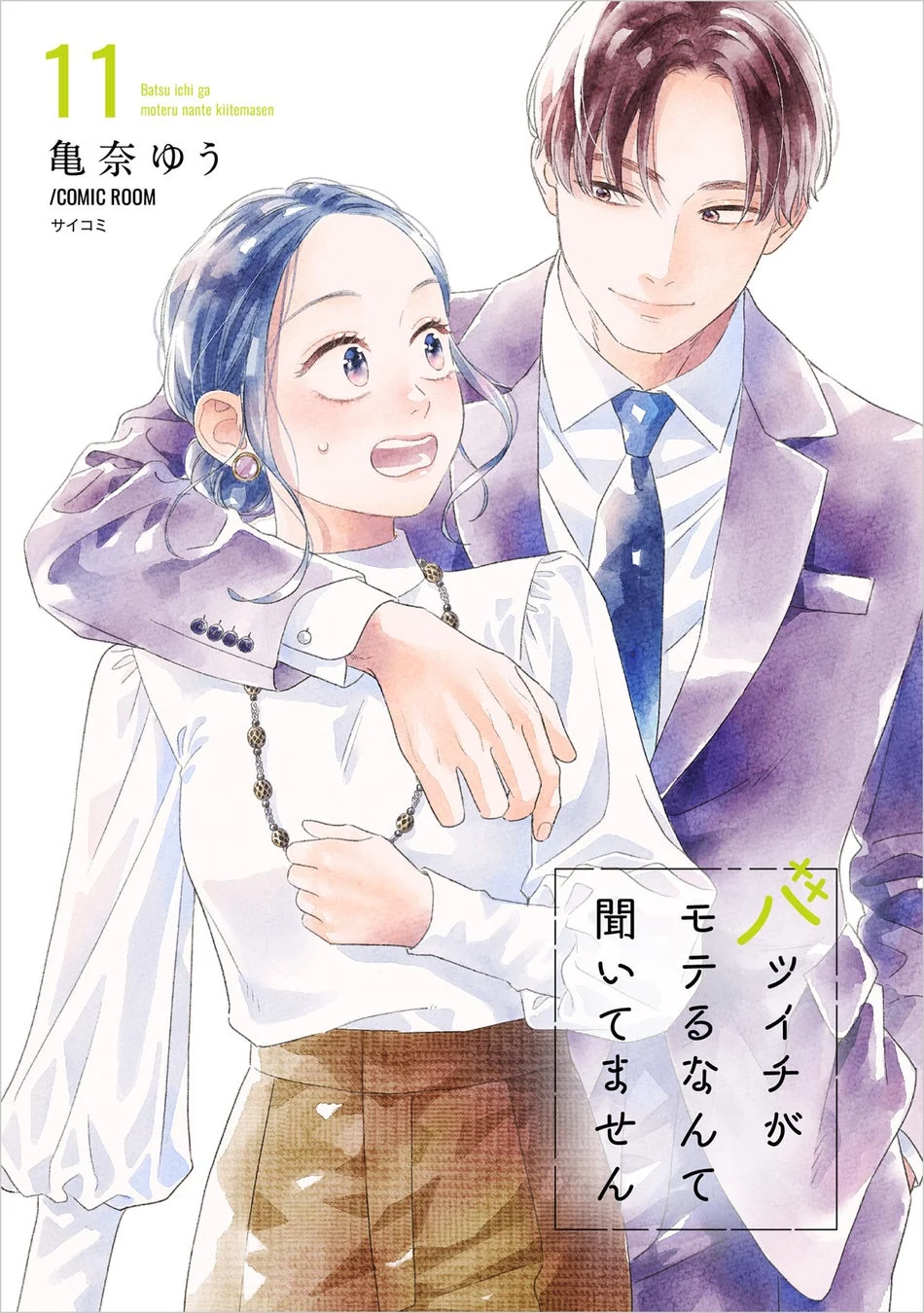 『バツイチがモテるなんて聞いてません』11巻