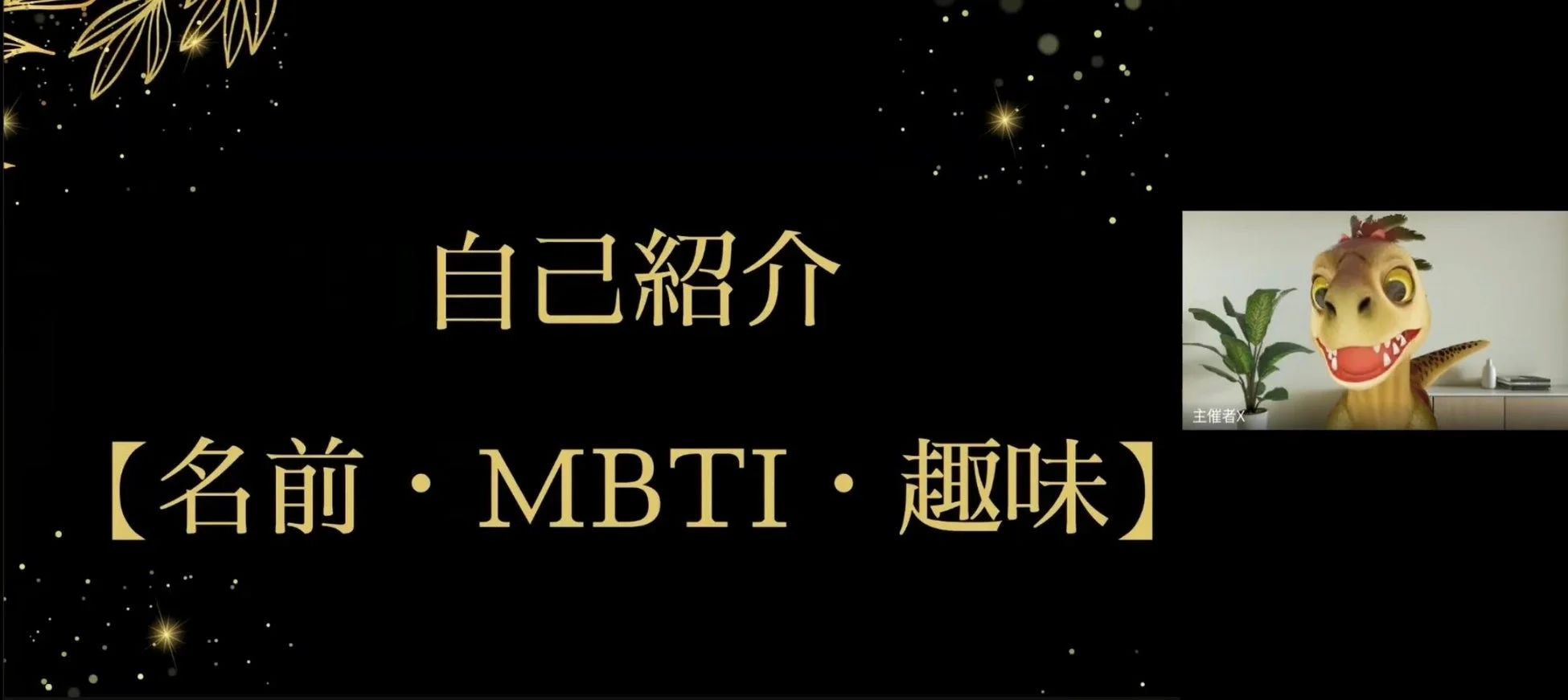 自己紹介スライド