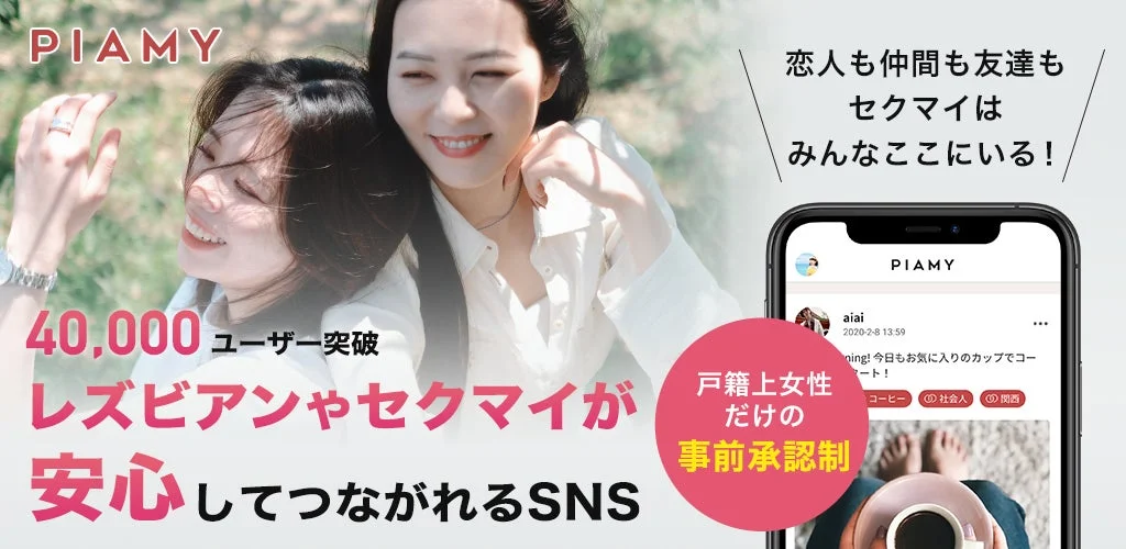 PIAMYアプリの紹介