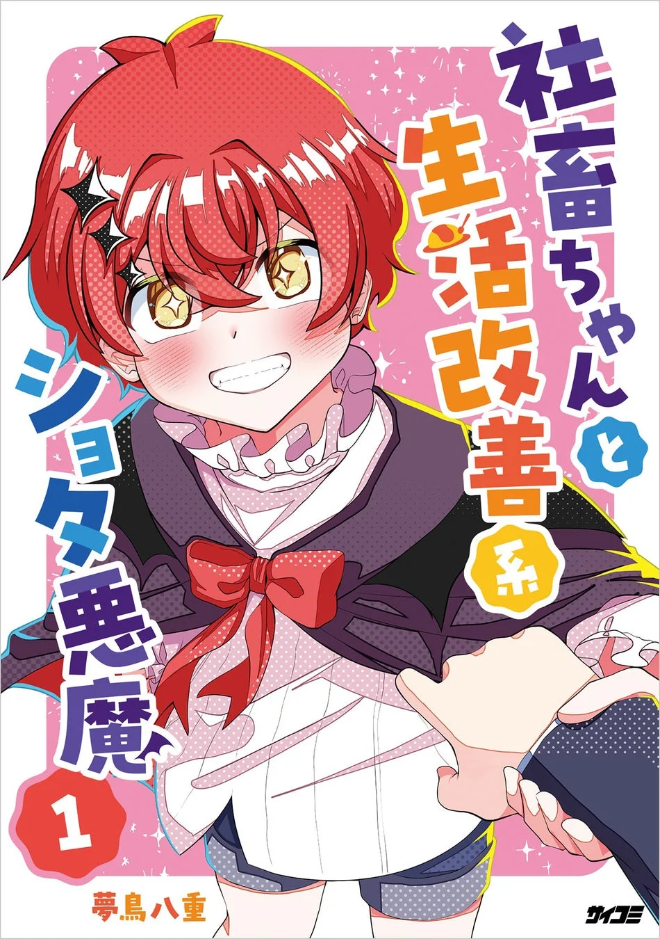 『社畜ちゃんと生活改善系ショタ悪魔』1巻
