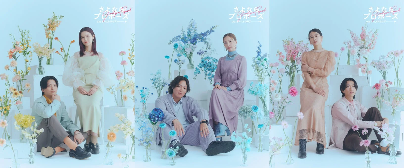 淡い色彩の花々に囲まれたスタジオで、3組の男女がそれぞれポーズをとっている。
