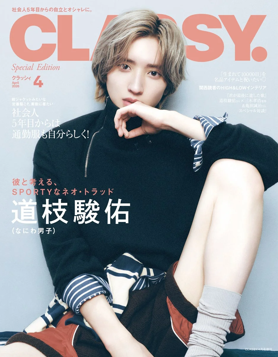 雑誌「CLASSY.」2026年4月号増刊の表紙で、なにわ男子の道枝駿佑が黒いタートルネック姿で写っています。社会人向けのファッションやライフスタイルに関する特集が組まれていることが示唆されています。