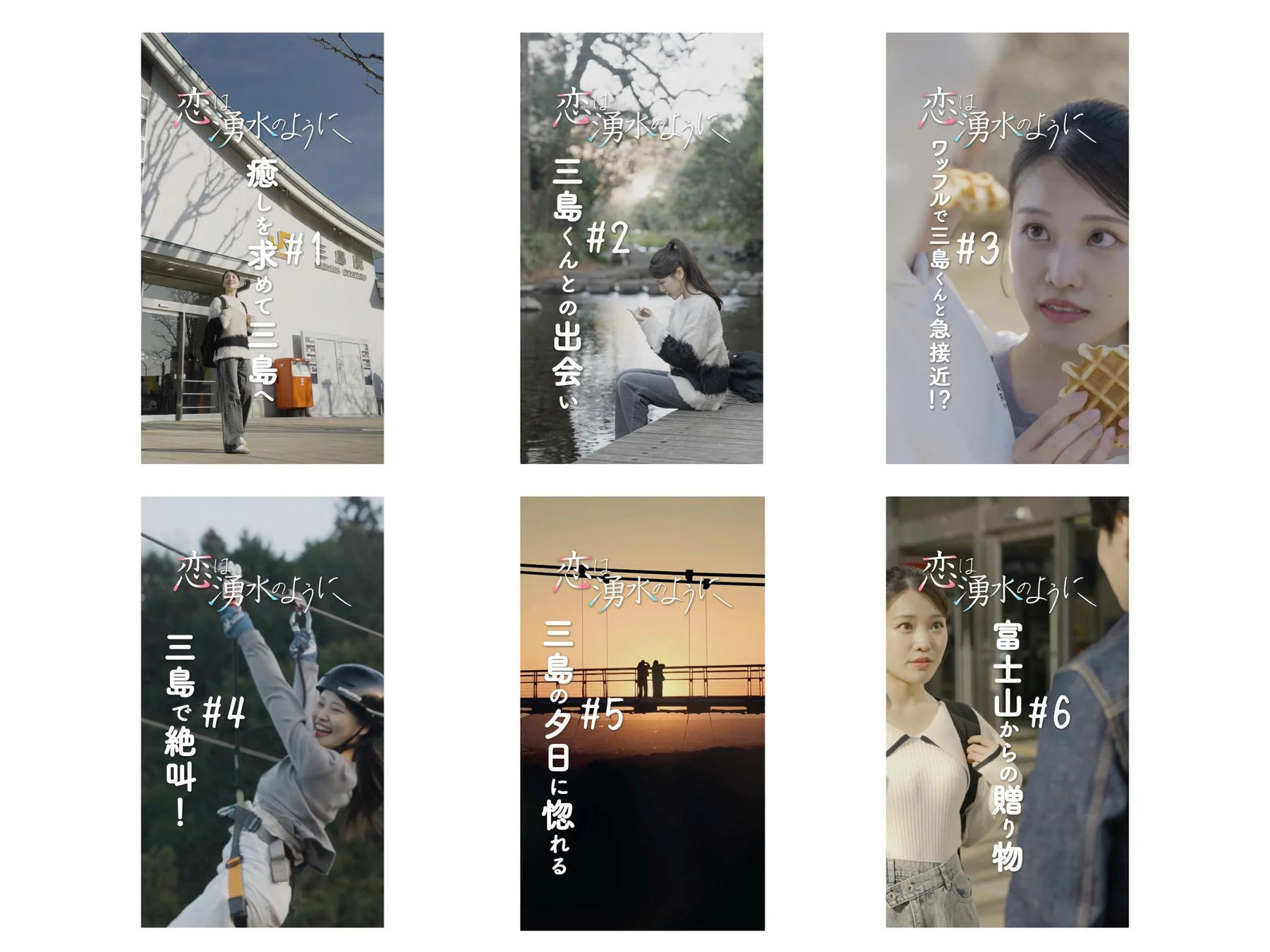 恋は湧水のように 全6話ラインナップ