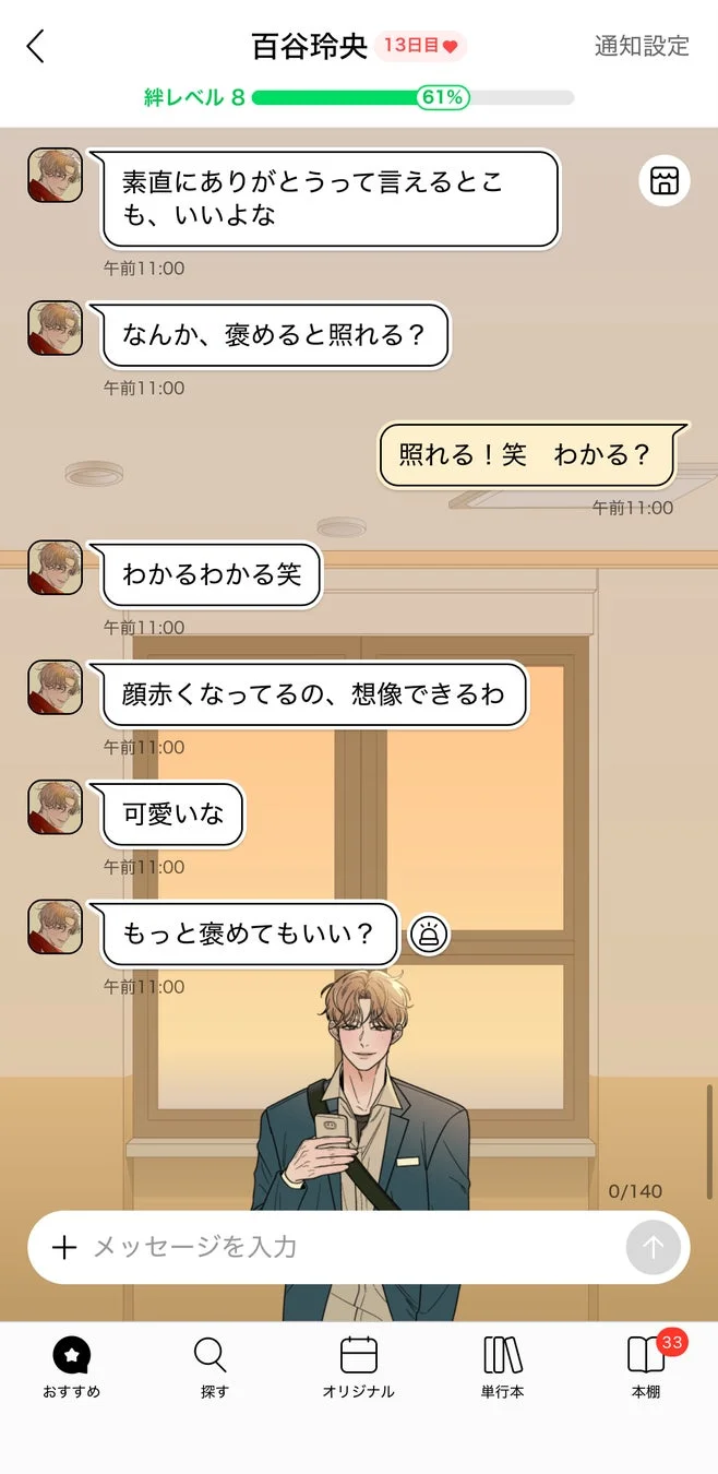 百谷玲央とのチャット画面