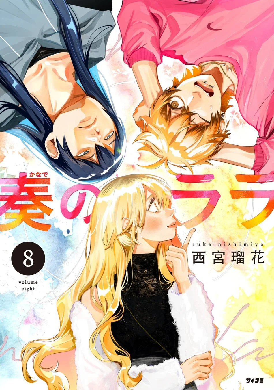 『奏のララ』8巻