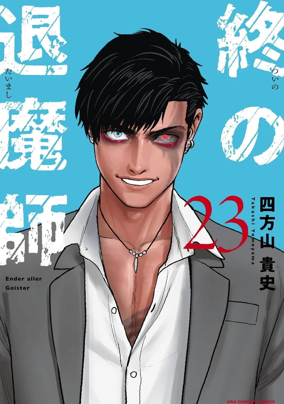 『終の退魔師 ―エンダーガイスター―＜無修正ver.＞』23巻