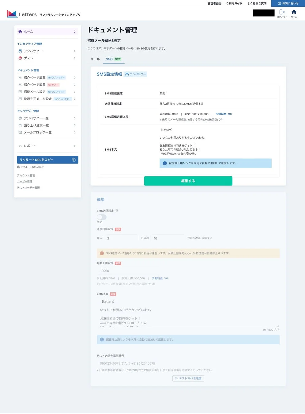 Letters リファラルマーケティングアプリ 管理者画面