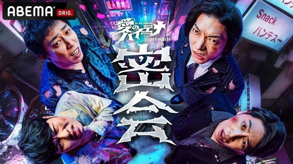 ABEMA『愛のハイエナ season5』イベント『密会』