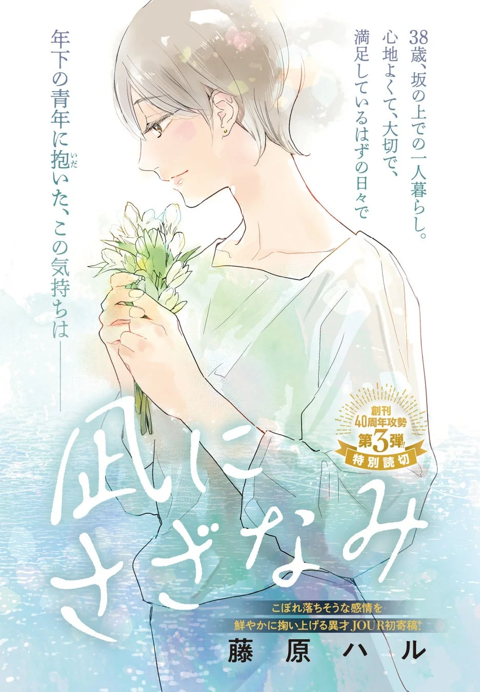 藤原ハル先生『凪にさざなみ』