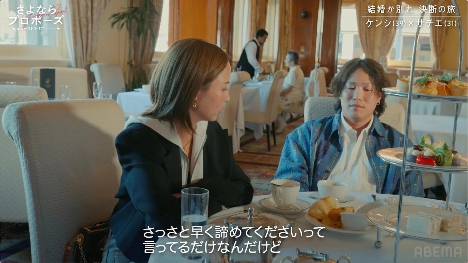 さよならプロポーズ viaオーストラリア 結婚か別れ 決断の旅 ケンシ (39) × サチエ (31) さっさと早く諦めてくださいって言ってるだけなんだけど ABEMA