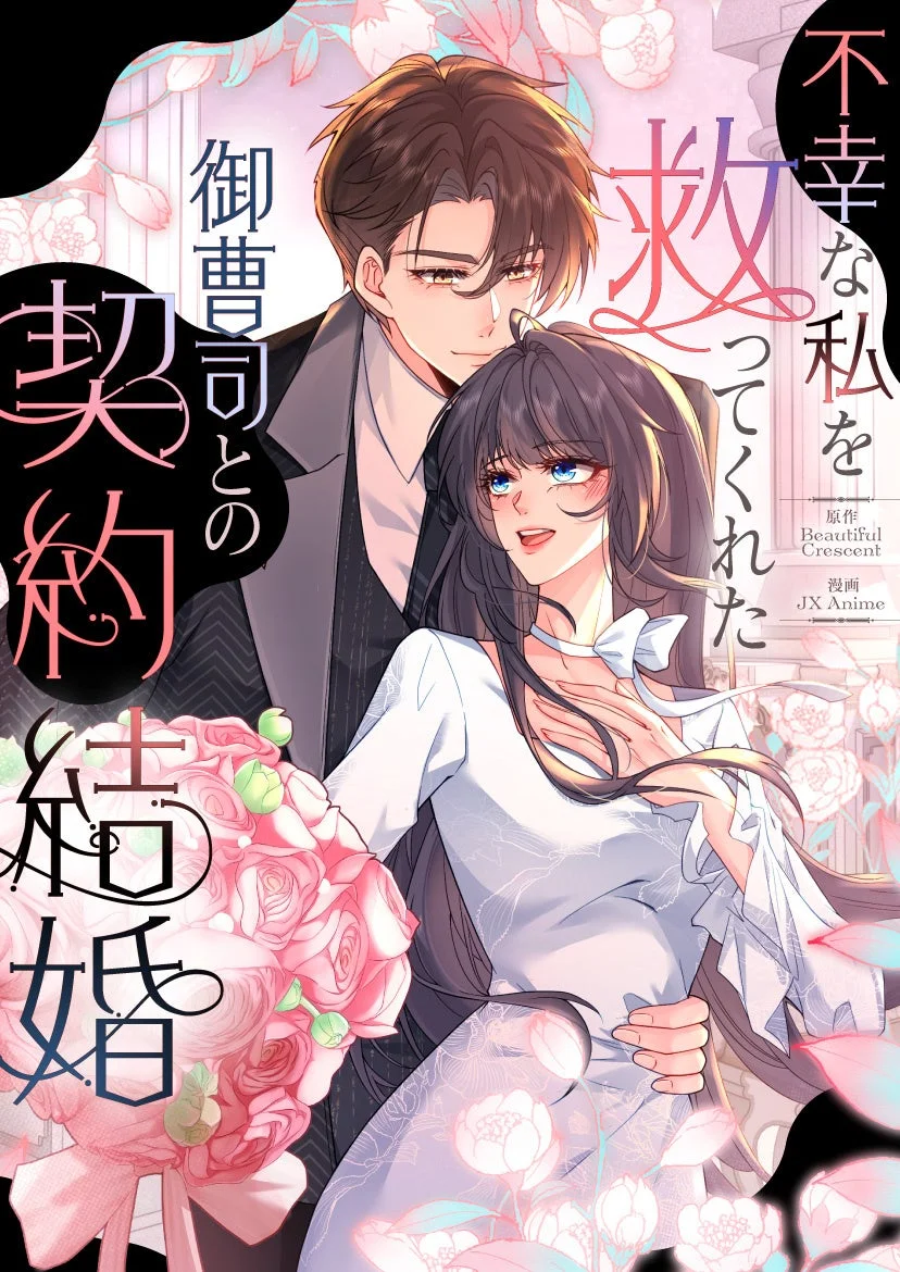 不幸な私を救ってくれた御曹司との契約結婚 作品ビジュアル