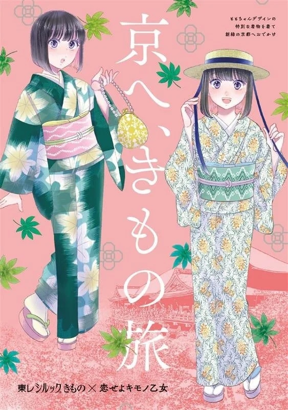 東レシルックきもの × 恋せよキモノ乙女 コラボ