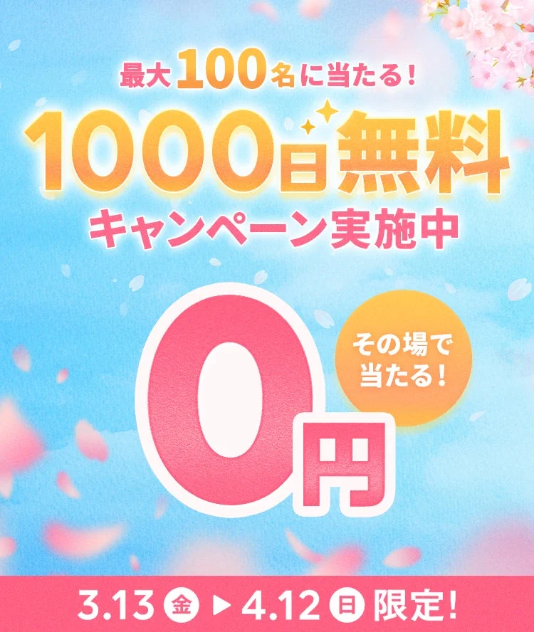1000日無料キャンペーン